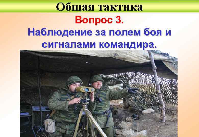 Общая тактика Вопрос 3. Наблюдение за полем боя и сигналами командира. 