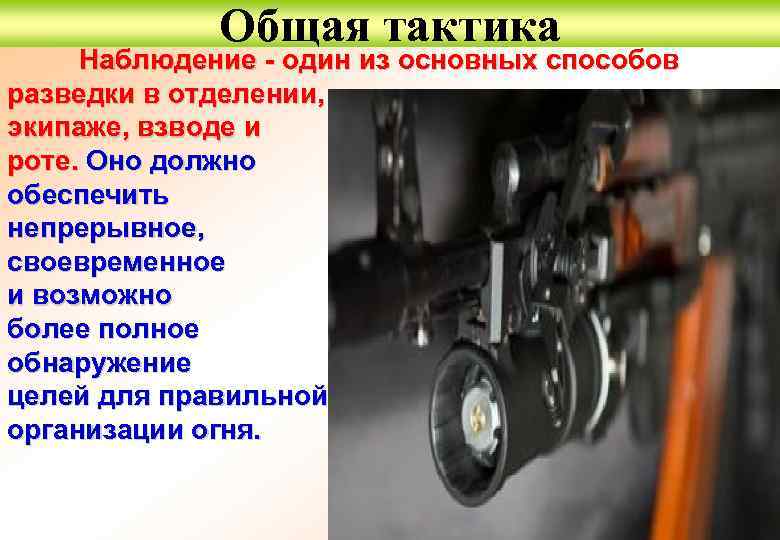  Общая тактика Наблюдение - один из основных способов разведки в отделении, экипаже, взводе
