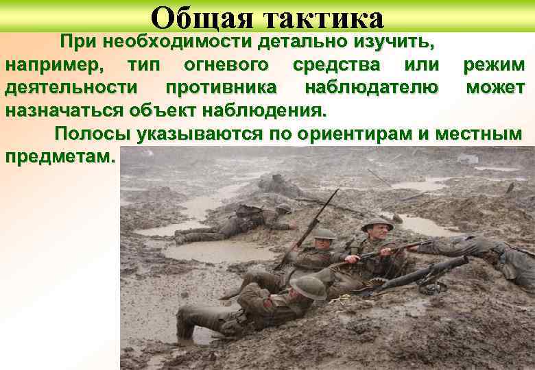  Общая тактика При необходимости детально изучить, например, тип огневого средства или режим деятельности