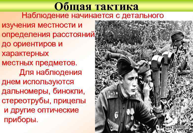  Общая тактика Наблюдение начинается с детального изучения местности и определения расстояний до ориентиров