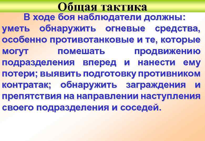  Общая тактика В ходе боя наблюдатели должны: уметь обнаружить огневые средства, особенно противотанковые
