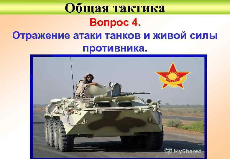 Общая тактика Вопрос 4. Отражение атаки танков и живой силы противника. 