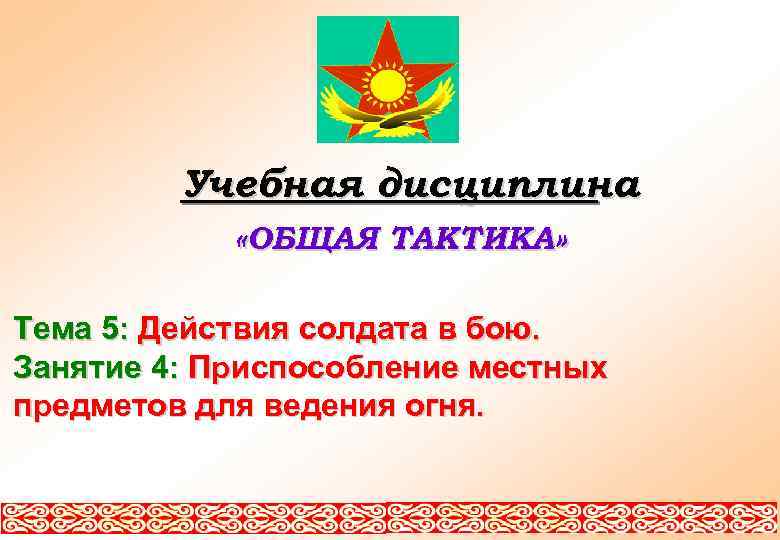 Учебная дисциплина «ОБЩАЯ ТАКТИКА» Тема 5: Действия солдата в бою. Занятие 4: Приспособление местных