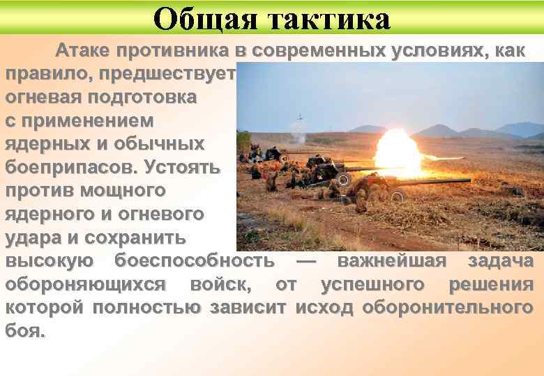 Общая тактика Атаке противника в современных условиях, как правило, предшествует огневая подготовка с применением