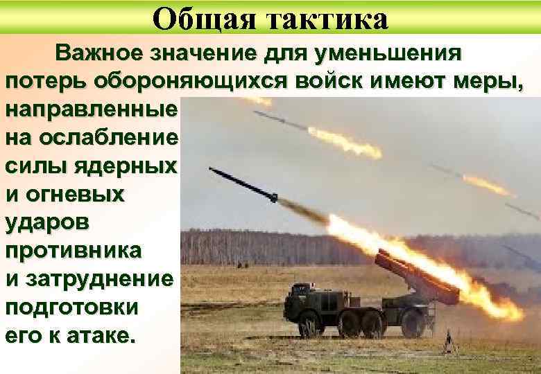 Общая тактика Важное значение для уменьшения потерь обороняющихся войск имеют меры, направленные на ослабление