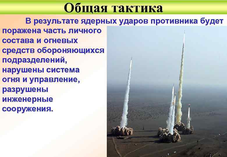 Общая тактика В результате ядерных ударов противника будет поражена часть личного состава и огневых