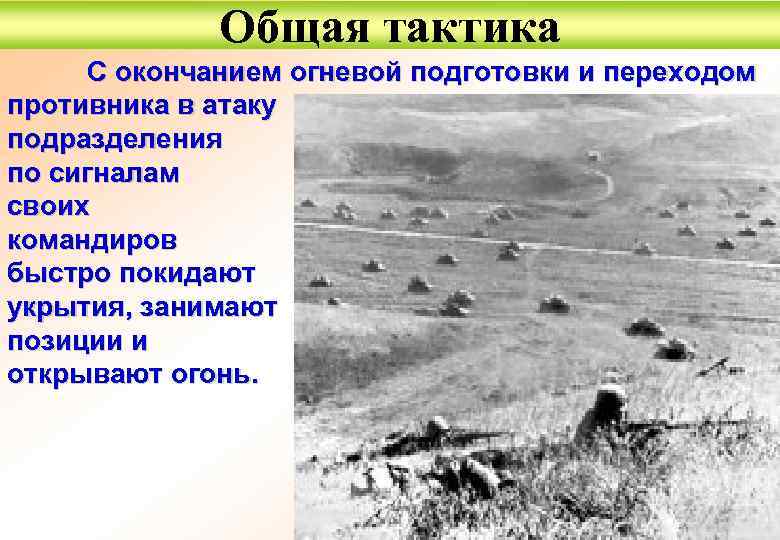 Общая тактика С окончанием огневой подготовки и переходом противника в атаку подразделения по сигналам