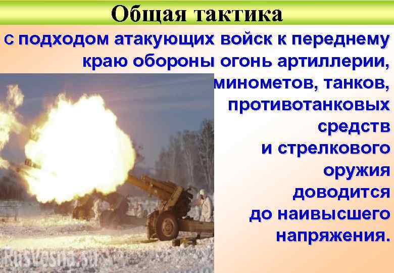 Общая тактика С подходом атакующих войск к переднему краю обороны огонь артиллерии, минометов, танков,