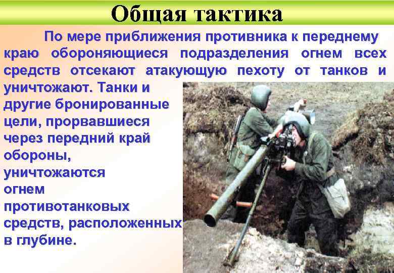 Общая тактика По мере приближения противника к переднему краю обороняющиеся подразделения огнем всех средств