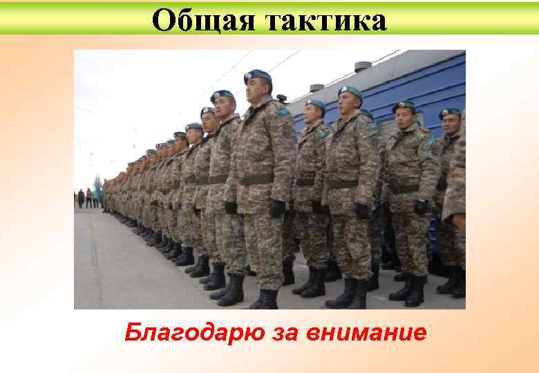 Общая тактика Благодарю за внимание 