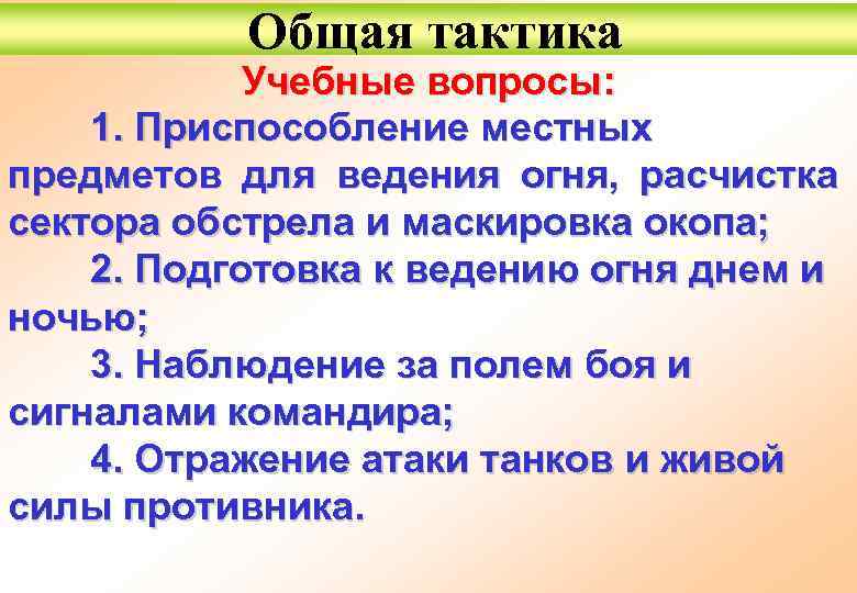 Общая тактика Учебные вопросы: 1. Приспособление местных предметов для ведения огня, расчистка сектора обстрела