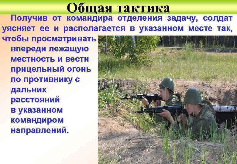 Общая тактика Получив от командира отделения задачу, солдат уясняет ее и располагается в указанном