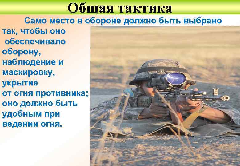 Общая тактика Само место в обороне должно быть выбрано так, чтобы оно обеспечивало оборону,