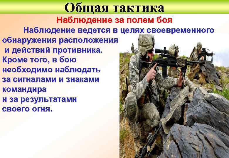 Общая тактика Наблюдение за полем боя Наблюдение ведется в целях своевременного обнаружения расположения и