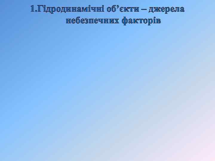 1. Гідродинамічні об’єкти – джерела небезпечних факторів 