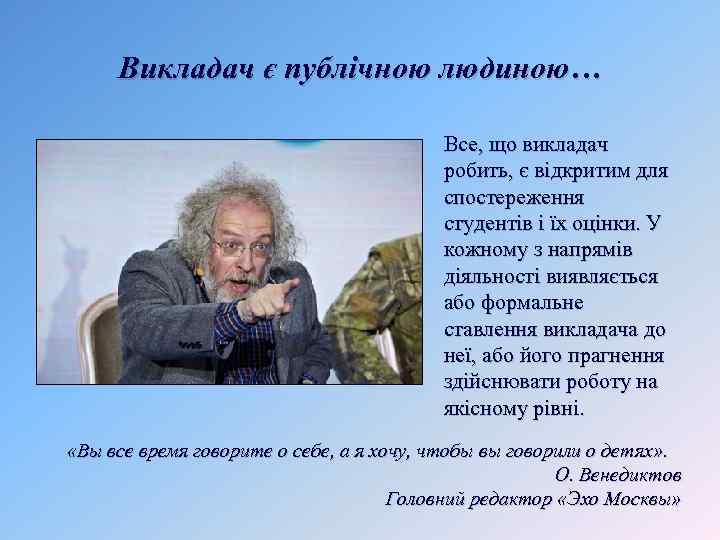 Викладач є публічною людиною… Все, що викладач робить, є відкритим для спостереження студентів і