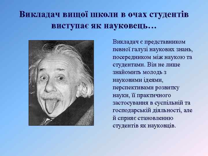 Викладач вищої школи в очах студентів виступає як науковець… Викладач є представником певної галузі