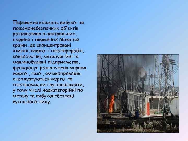 Переважна кількість вибухо- та пожежонебезпечних об'єктів розташована в центральних, східних і південних областях країни,