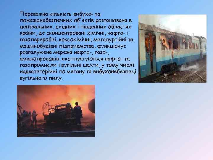 Переважна кількість вибухо- та пожежонебезпечних об'єктів розташована в центральних, східних і південних областях країни,