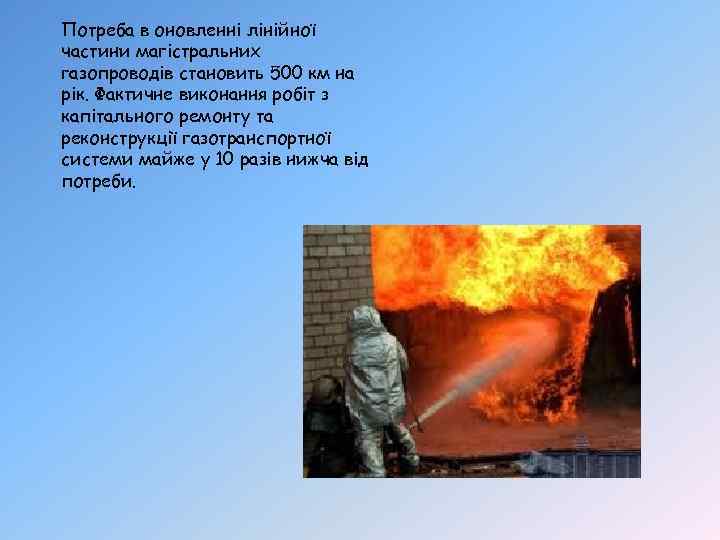 Потреба в оновленні лінійної частини магістральних газопроводів становить 500 км на рік. Фактичне виконання