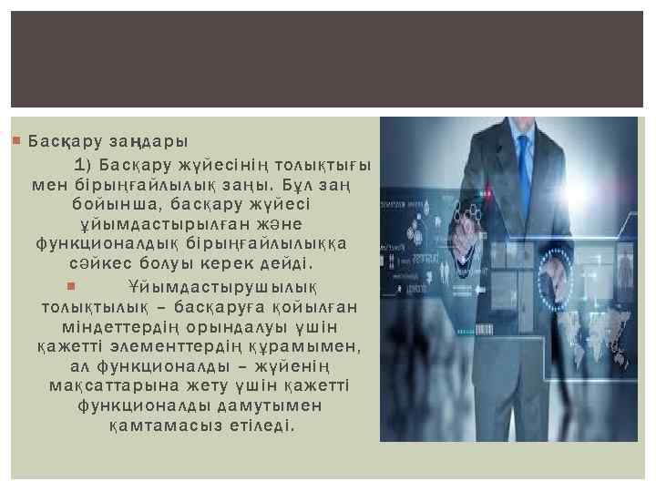  Басқару заңдары 1) Басқару жүйесінің толықтығы мен бірыңғайлылық заңы. Бұл заң бойынша, басқару