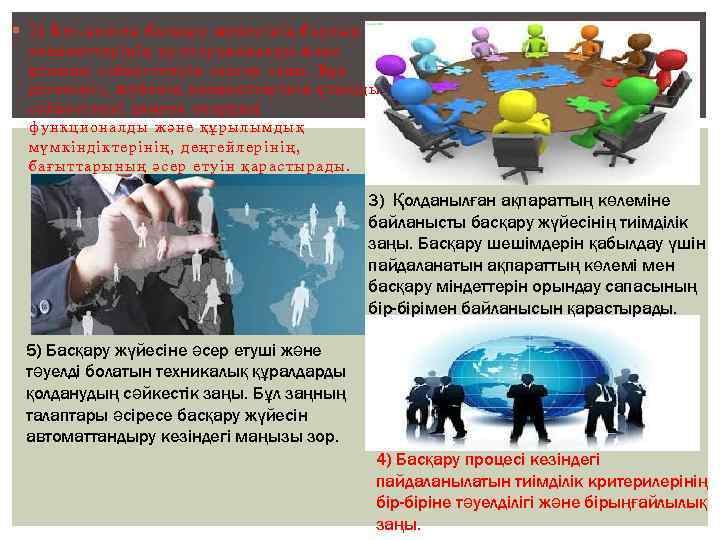  2) Кез-келген басқару жүйесінің барлық элементтерінің пропорционалды және ұтымды сәйкестенуін сақтау заңы. Бұл