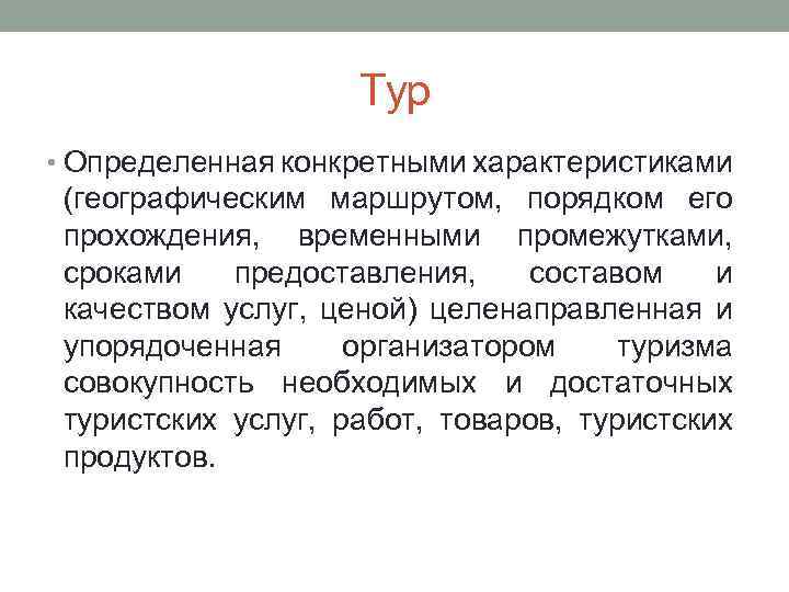 Тур • Определенная конкретными характеристиками (географическим маршрутом, порядком его прохождения, временными промежутками, сроками предоставления,