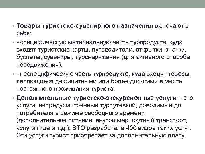  • Товары туристско-сувенирного назначения включают в себя: • - специфическую материальную часть турпродукта,