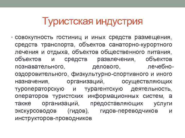 Туристская индустрия • совокупность гостиниц и иных средств размещения, средств транспорта, объектов санаторно-курортного лечения