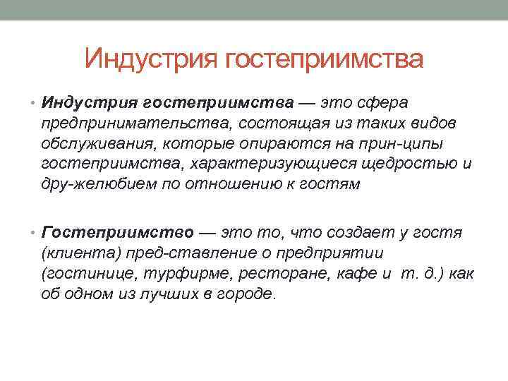 Индустрия гостеприимства • Индустрия гостеприимства — это сфера предпринимательства, состоящая из таких видов обслуживания,