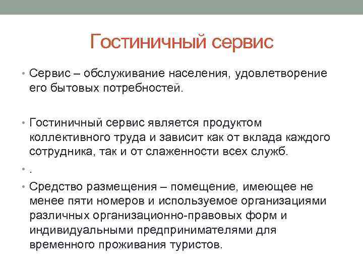 Гостиничный сервис • Сервис – обслуживание населения, удовлетворение его бытовых потребностей. • Гостиничный сервис