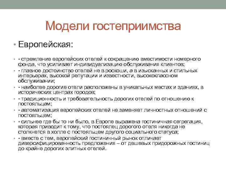 Модели гостеприимства • Европейская: • - стремление европейских отелей к сокращению вместимости номерного •