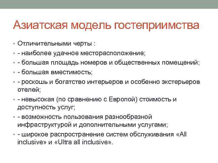 Азиатская модель гостеприимства • Отличительными черты : • - наиболее удачное месторасположение; • -