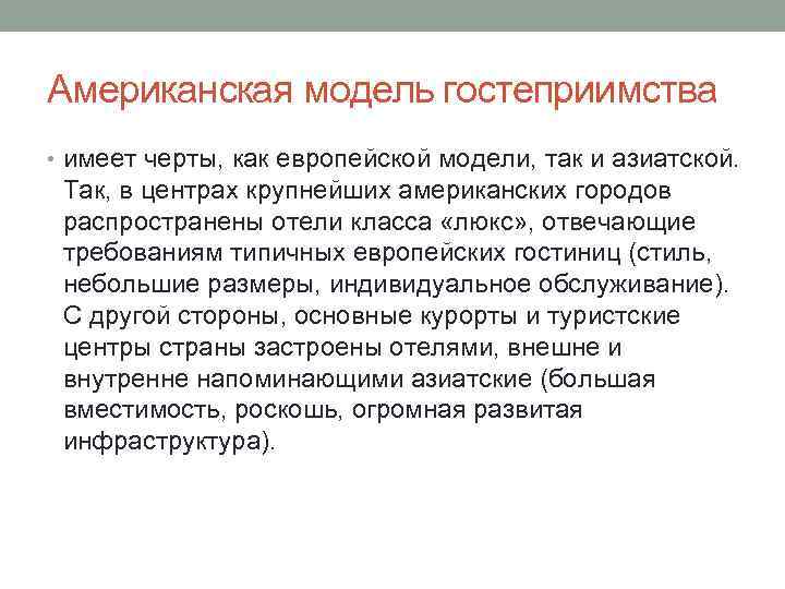 Американская модель гостеприимства • имеет черты, как европейской модели, так и азиатской. Так, в