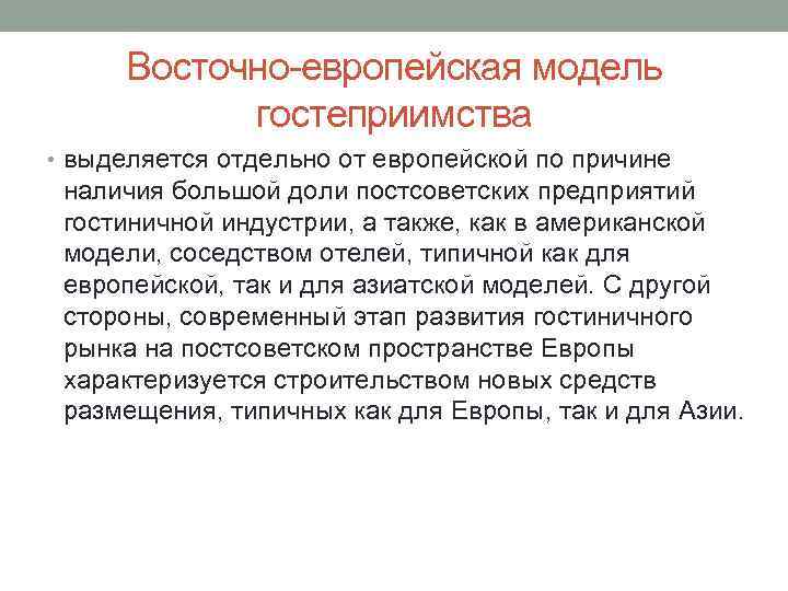 Восточно-европейская модель гостеприимства • выделяется отдельно от европейской по причине наличия большой доли постсоветских