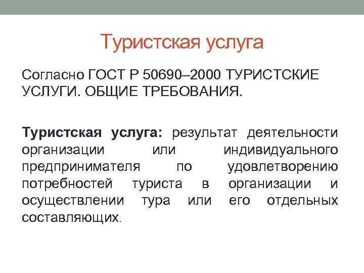 Туристская услуга Согласно ГОСТ Р 50690– 2000 ТУРИСТСКИЕ УСЛУГИ. ОБЩИЕ ТРЕБОВАНИЯ. Туристская услуга: результат