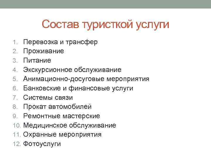 Состав туристкой услуги 1. Перевозка и трансфер 2. Проживание 3. Питание 4. Экскурсионное обслуживание