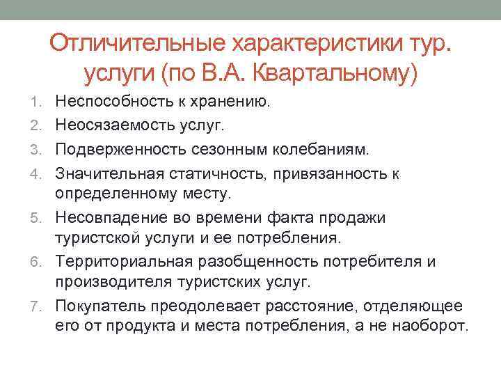 Отличительные характеристики тур. услуги (по В. А. Квартальному) 1. Неспособность к хранению. 2. Неосязаемость