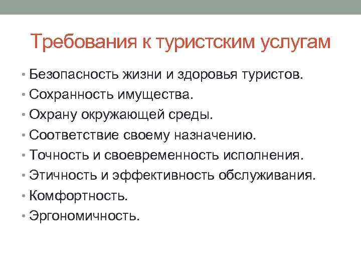 Требования к туристским услугам • Безопасность жизни и здоровья туристов. • Сохранность имущества. •