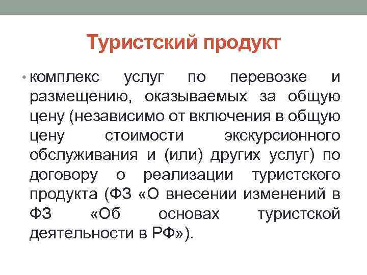 Туристский продукт • комплекс услуг по перевозке и размещению, оказываемых за общую цену (независимо