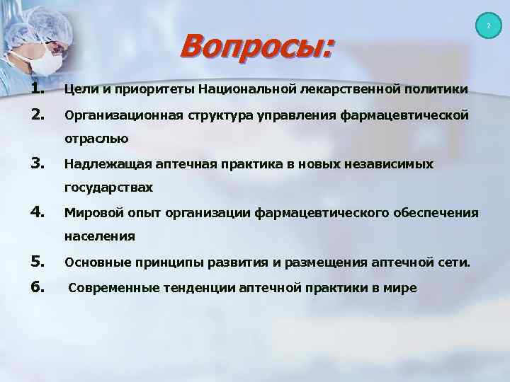 Вопросы: 1. Цели и приоритеты Национальной лекарственной политики 2. Организационная структура управления фармацевтической отраслью