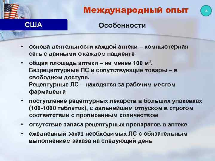 Международный опыт США Особенности • основа деятельности каждой аптеки – компьютерная сеть с данными