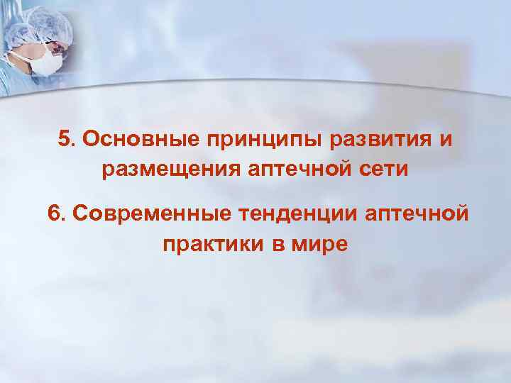 5. Основные принципы развития и размещения аптечной сети 6. Современные тенденции аптечной практики в