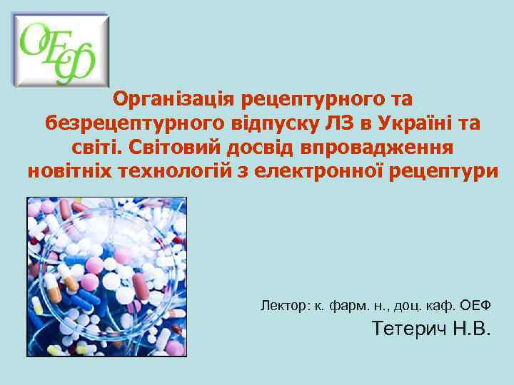 Організація рецептурного та безрецептурного відпуску ЛЗ в Україні та світі. Світовий досвід впровадження новітніх