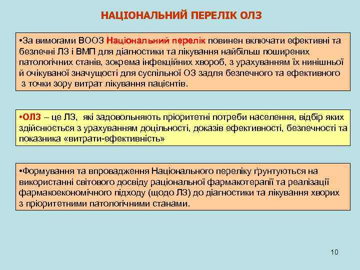 НАЦІОНАЛЬНИЙ ПЕРЕЛІК ОЛЗ • За вимогами ВООЗ Національний перелік повинен включати ефективні та безпечні