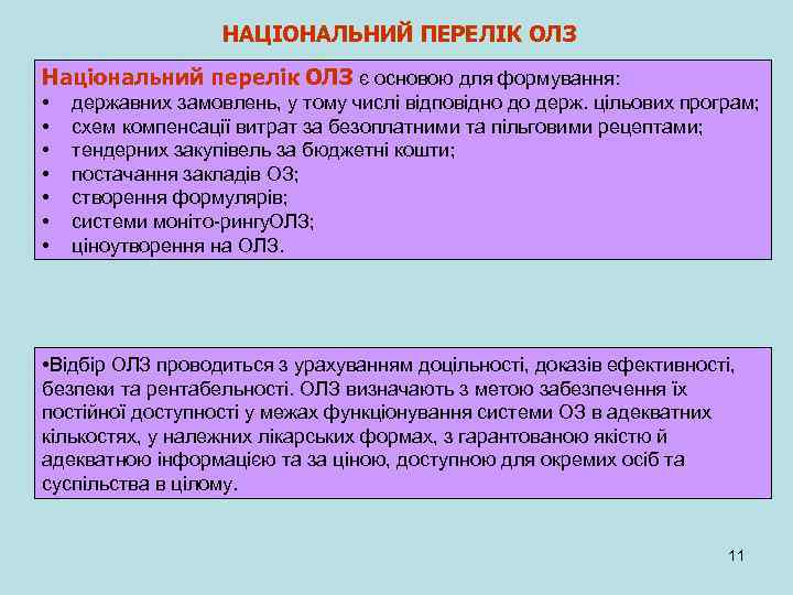 НАЦІОНАЛЬНИЙ ПЕРЕЛІК ОЛЗ Національний перелік ОЛЗ є основою для формування: • • державних замовлень,