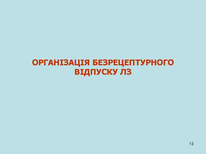 ОРГАНІЗАЦІЯ БЕЗРЕЦЕПТУРНОГО ВІДПУСКУ ЛЗ 13 