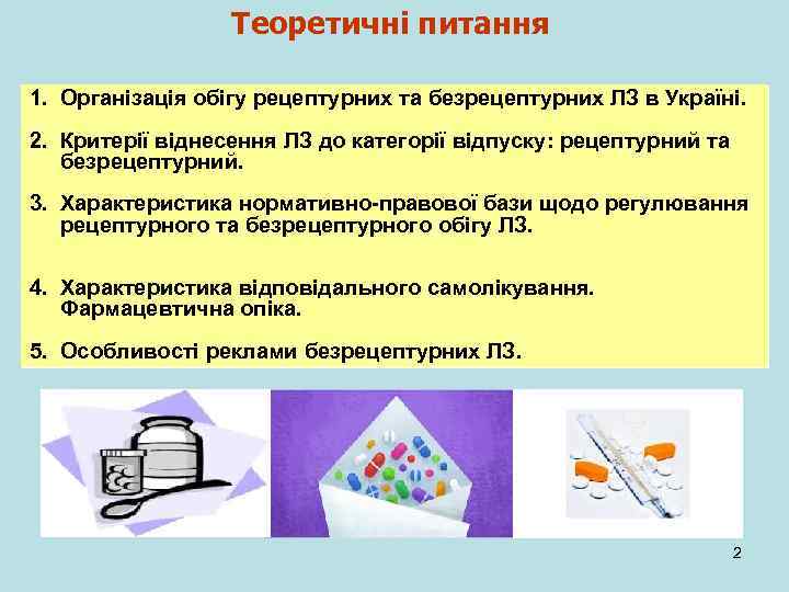 Теоретичні питання 1. Організація обігу рецептурних та безрецептурних ЛЗ в Україні. 2. Критерії віднесення