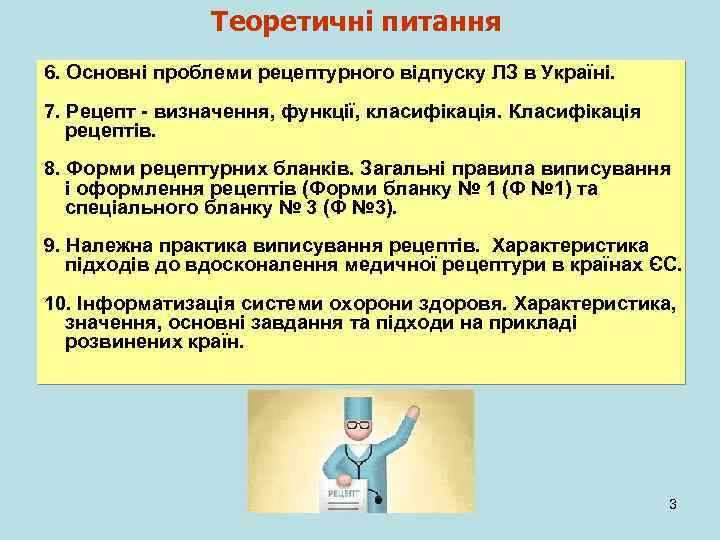 Теоретичні питання 6. Основні проблеми рецептурного відпуску ЛЗ в Україні. 7. Рецепт - визначення,