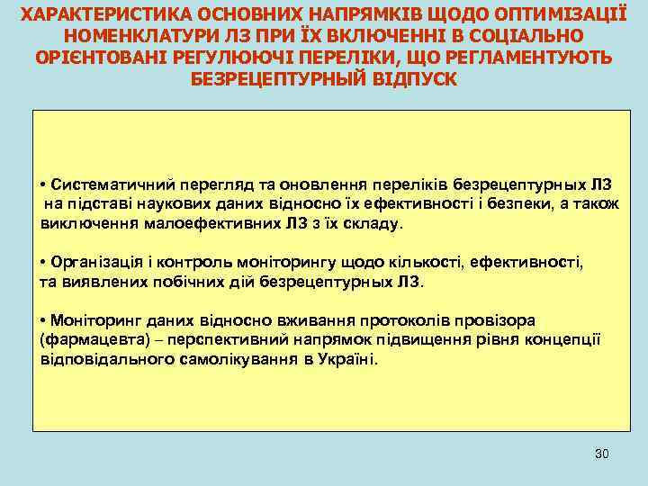 ХАРАКТЕРИСТИКА ОСНОВНИХ НАПРЯМКІВ ЩОДО ОПТИМІЗАЦІЇ НОМЕНКЛАТУРИ ЛЗ ПРИ ЇХ ВКЛЮЧЕННІ В СОЦІАЛЬНО ОРІЄНТОВАНІ РЕГУЛЮЮЧІ